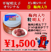 平塚明太子オリジナル　梅肉入り粒明太子