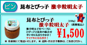 平塚明太子オリジナル　昆布とびっ子 激辛粒明太子
