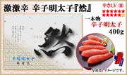 激激辛『然』 辛子明太子