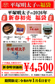2026 新春 平塚明太子の福袋