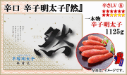 辛口『然』 辛子明太子