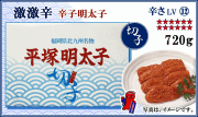 ≪切子≫　激激辛 辛子明太子　720ｇ