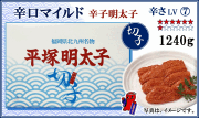 ≪切子≫　辛口マイルド 辛子明太子　1240ｇ
