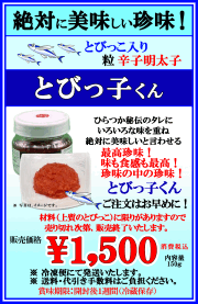 平最高最高珍味！　とびっ子くん