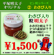 平塚明太子オリジナル　ワサビ入り粒明太子
