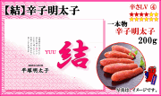 【 結 】　辛子明太子
