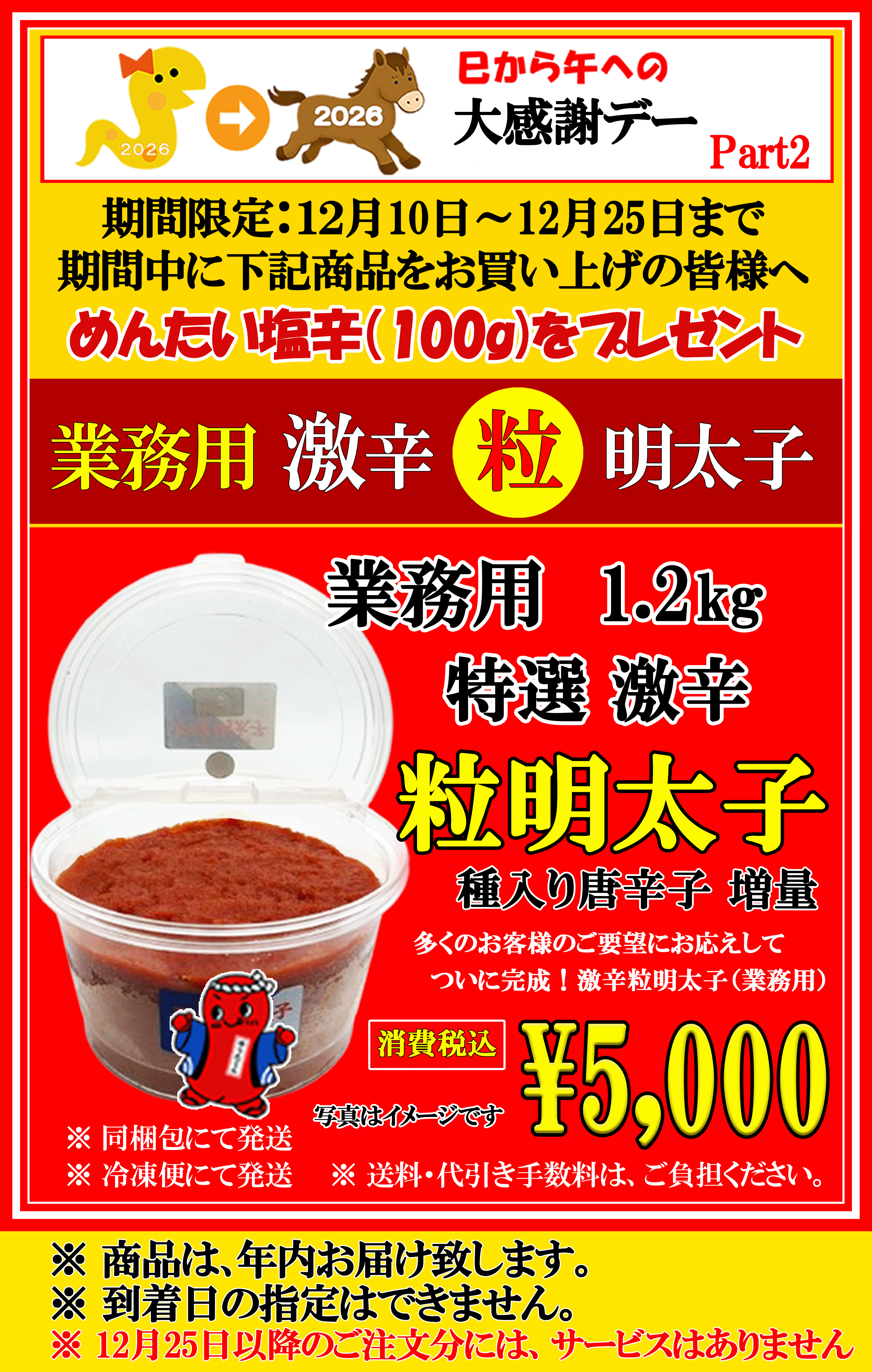 期間限定　激辛粒明太子　プレゼント付