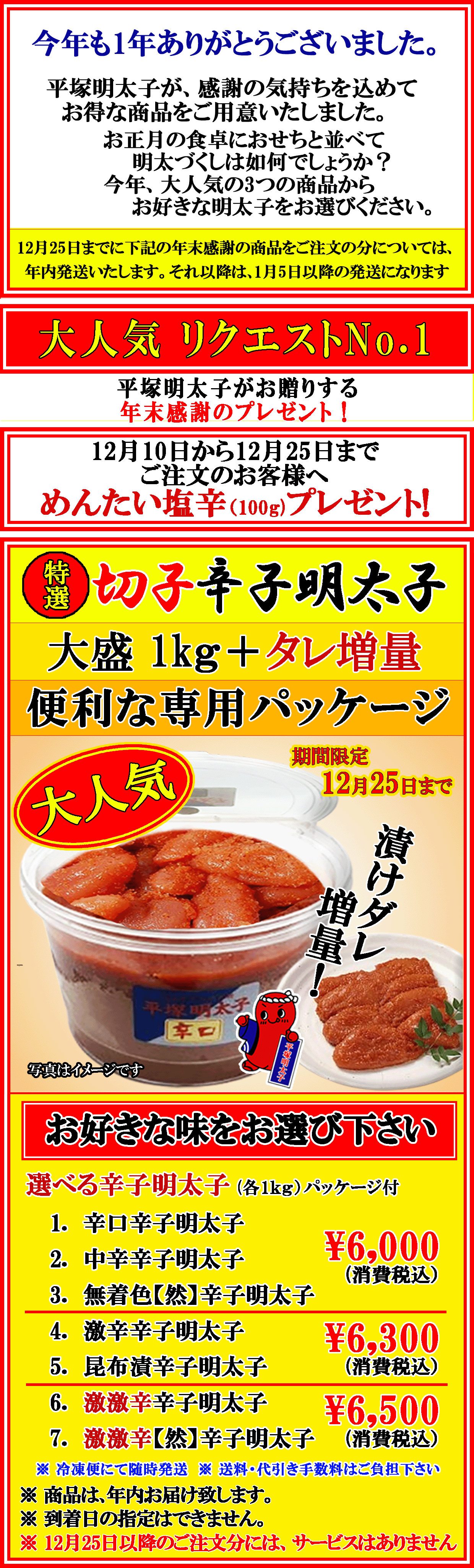 年末大感謝デー   特選切子辛子明太子 ７種類　期間限定　消費税込