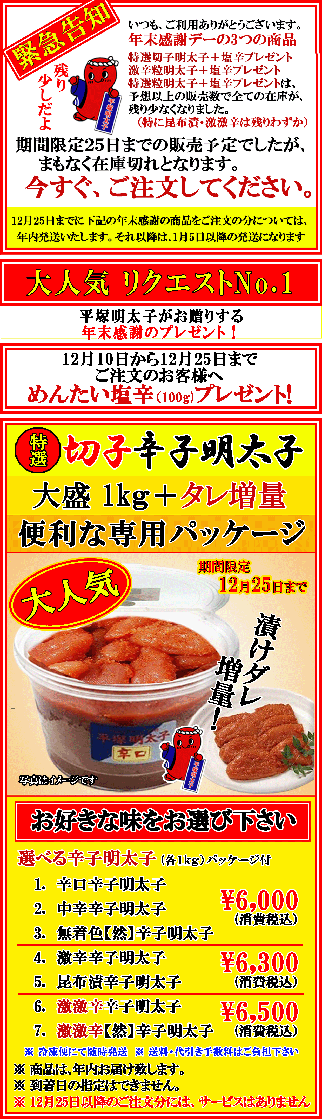 緊急告知　年末大感謝デー   特選切子辛子明太子 ７種類　期間限定　消費税込