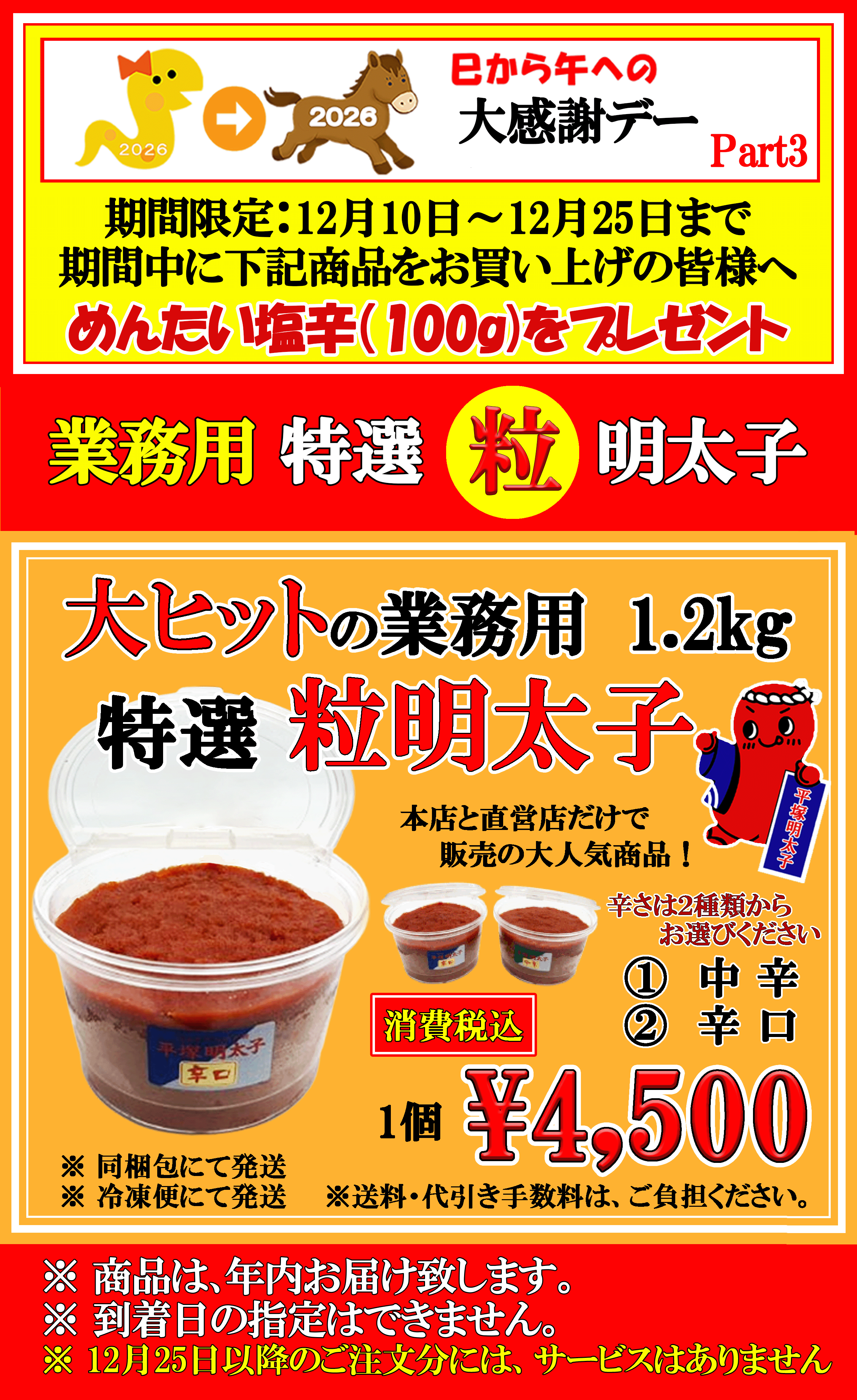年末　大感謝デー　 特選 粒明太子　プレゼント付
