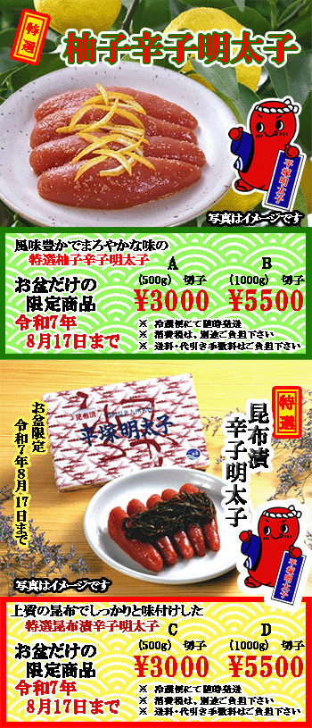 お盆限定　特選 柚子辛子明太子 or 特選 昆布漬辛子明太子