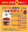 大盛パッケージ　粒明太子