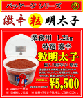 激辛 粒 明太子　消費税込