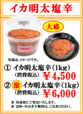 大盛パッケージ　イカの明太塩辛