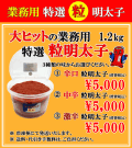 大盛パッケージ　粒明太子
