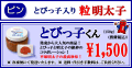 平塚明太子オリジナル　とびっ子入り 粒明太子