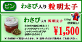 平塚明太子オリジナル　わさび入り 粒明太子
