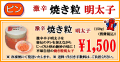 平塚明太子オリジナル　激辛 焼き粒明太子