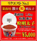激辛粒明太子　消費税込