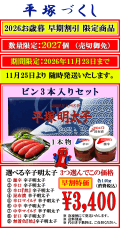 早期予約割引　平塚づくし　期間限定