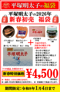 2026 新春 平塚明太子の福袋