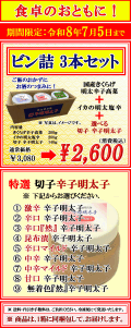 期間限定！ 食卓のおともに！ ビン詰め3個セット 選べる切子辛子明太子＋珍味2個