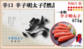 辛口『然』 辛子明太子