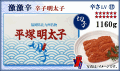 ≪切子≫　激激辛 辛子明太子　1160ｇ