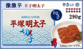 ≪切子≫　激激辛 辛子明太子　290ｇ