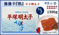 ≪切子≫　激激辛『然』 辛子明太子　1300ｇ