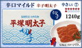 ≪切子≫　辛口マイルド 辛子明太子　1240ｇ