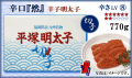 ≪切子≫　辛口『然』 辛子明太子　770ｇ