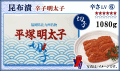 ≪切子≫　昆布漬 辛子明太子　1080ｇ