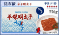 ≪切子≫　昆布漬 辛子明太子　770ｇ