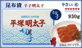 ≪切子≫　昆布漬 辛子明太子　930ｇ