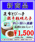新発売 　昆布とびっ子 激辛粒明太子
