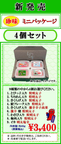 平塚の珍味　4個セット