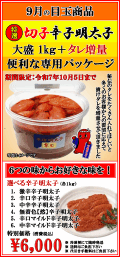 ９月の目玉商品 大盛 特選切子辛子明太子 消費税込