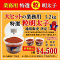業務用 特選 粒明太子　消費税込