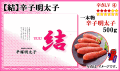 【 結 】　辛子明太子