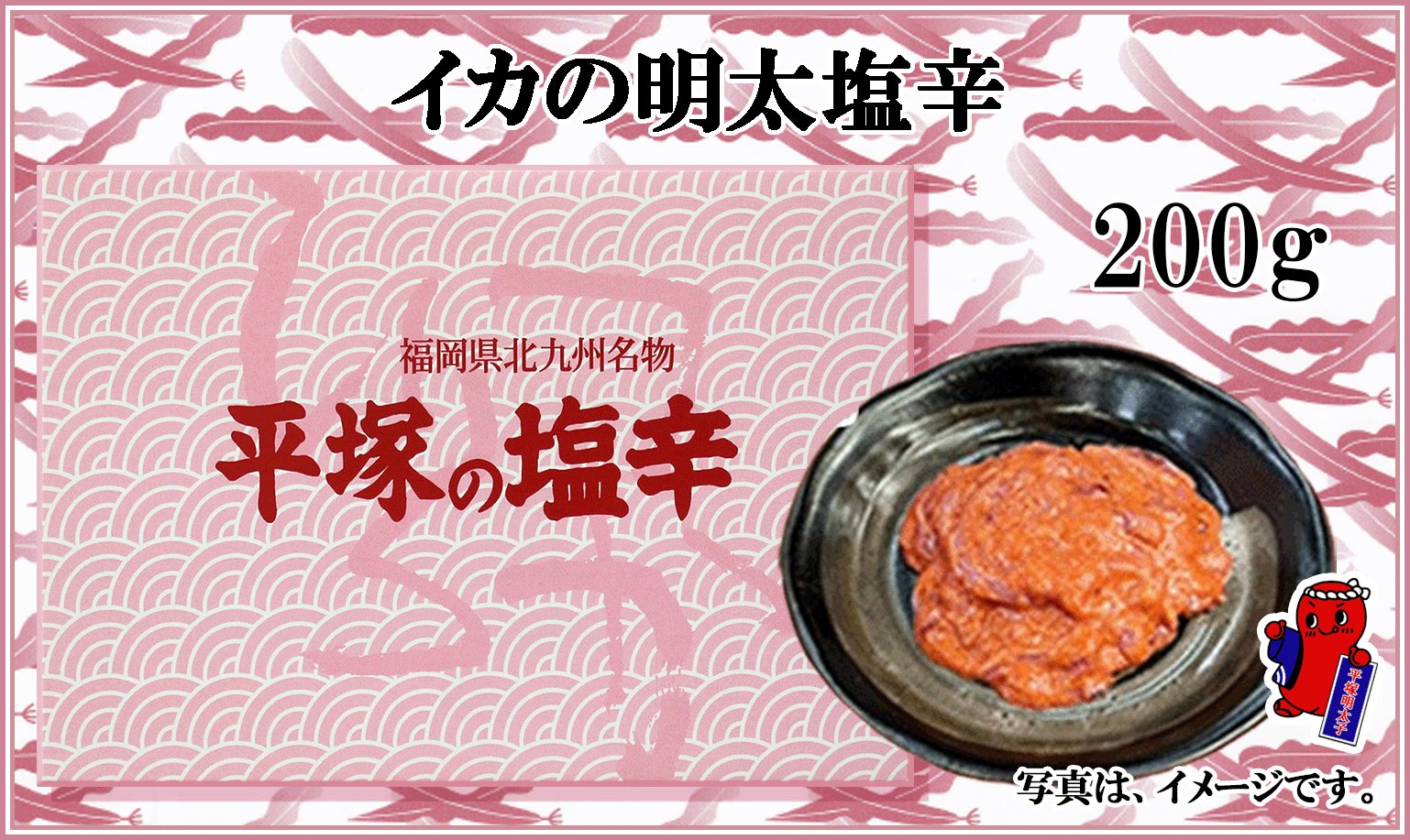 イカの明太塩辛　消費税込