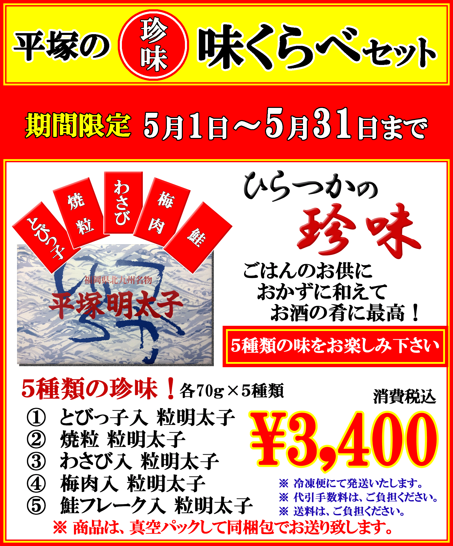 平塚明太子の珍味　5種類の味くらべセット