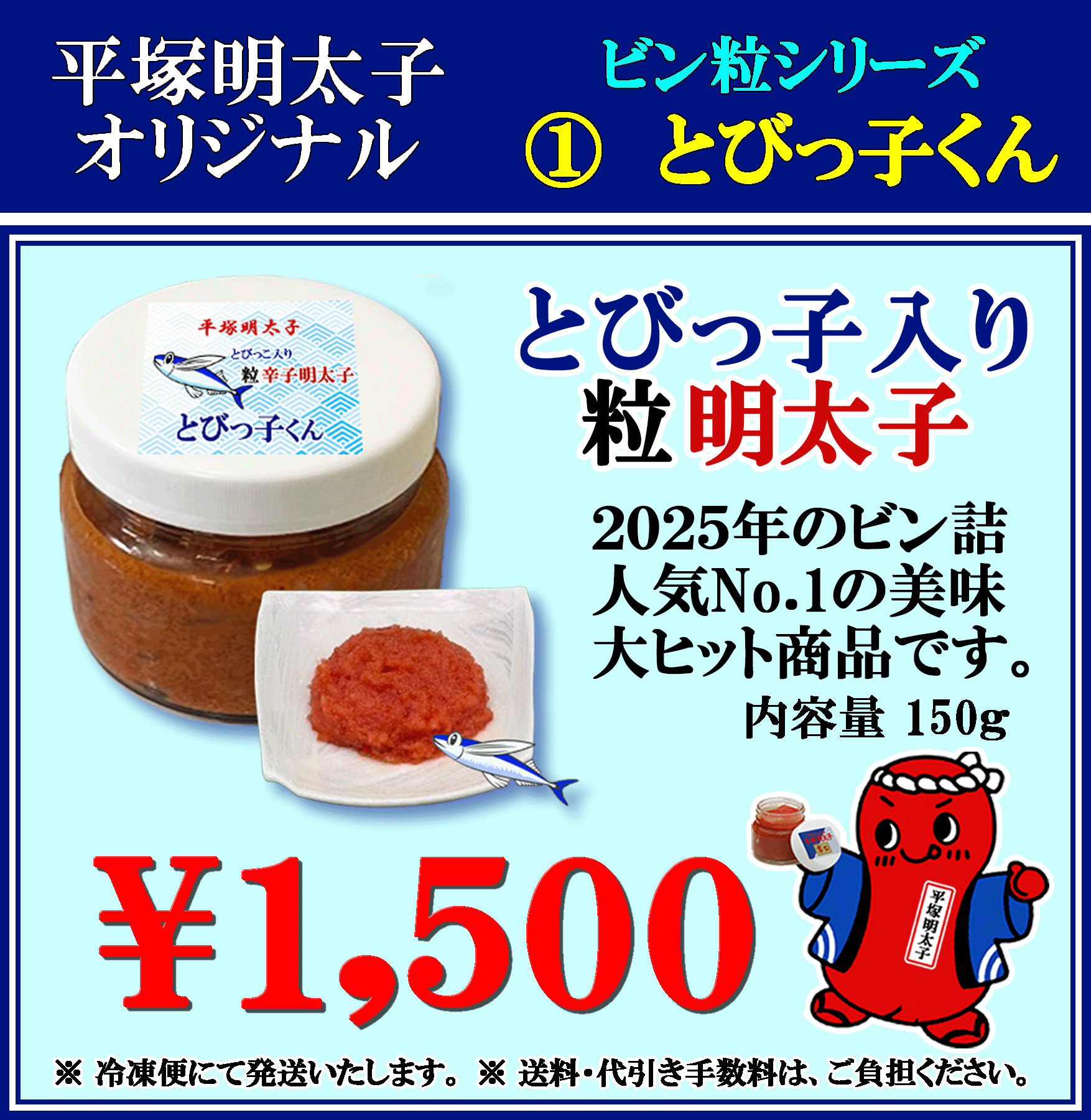 平塚明太子オリジナル　とびっ子くん