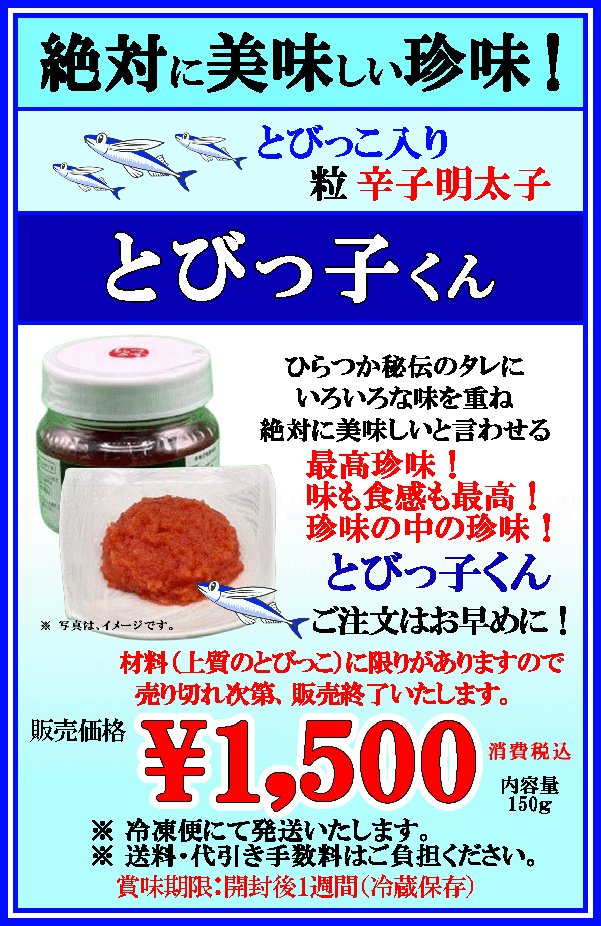 平最高最高珍味！　とびっ子くん