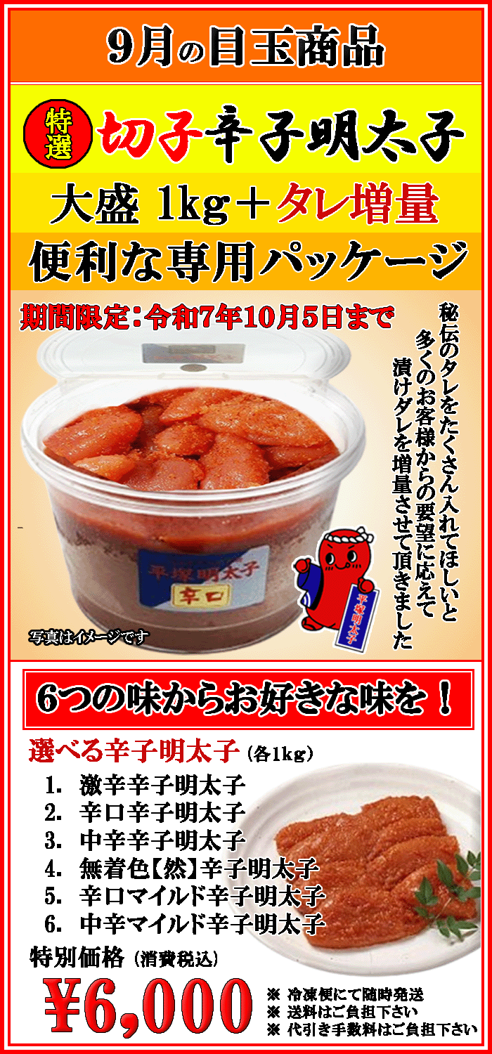９月の目玉商品 大盛 特選切子辛子明太子 消費税込