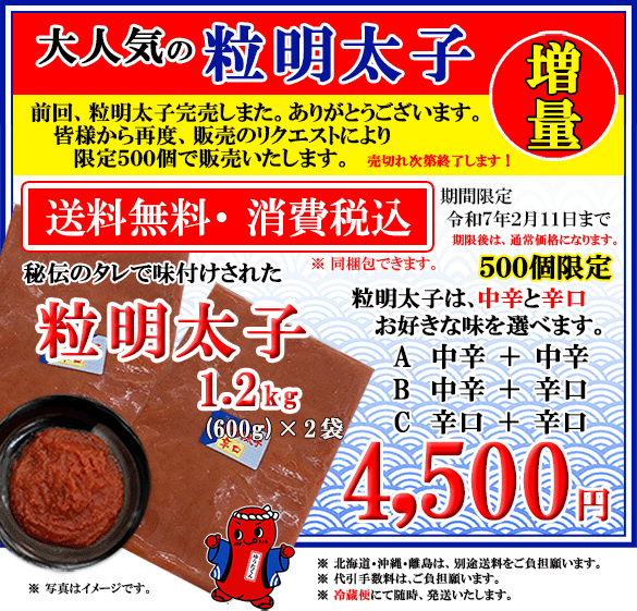 増量　選べる粒明太子セット1.2kg