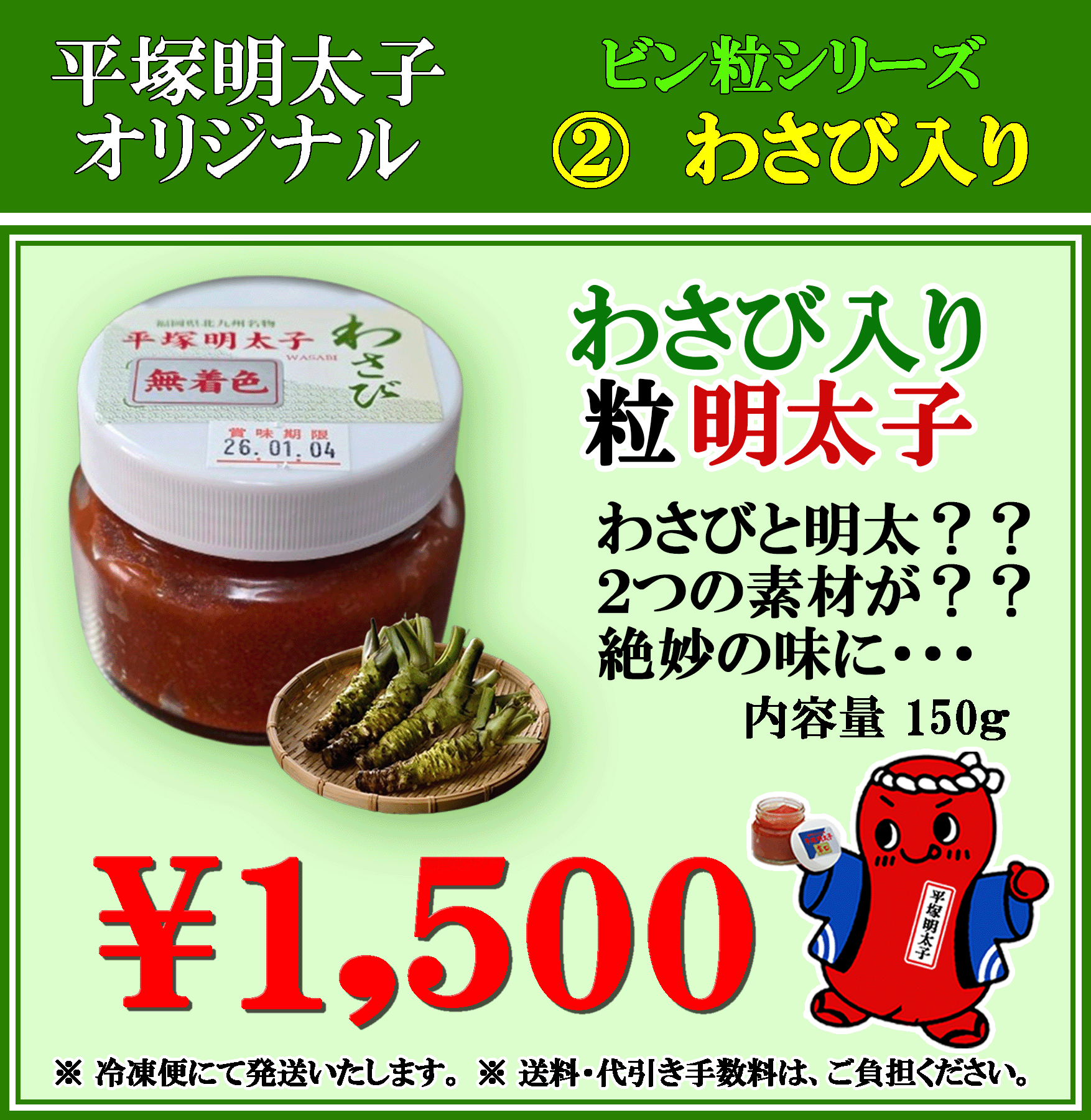 平塚明太子オリジナル　ワサビ入り粒明太子