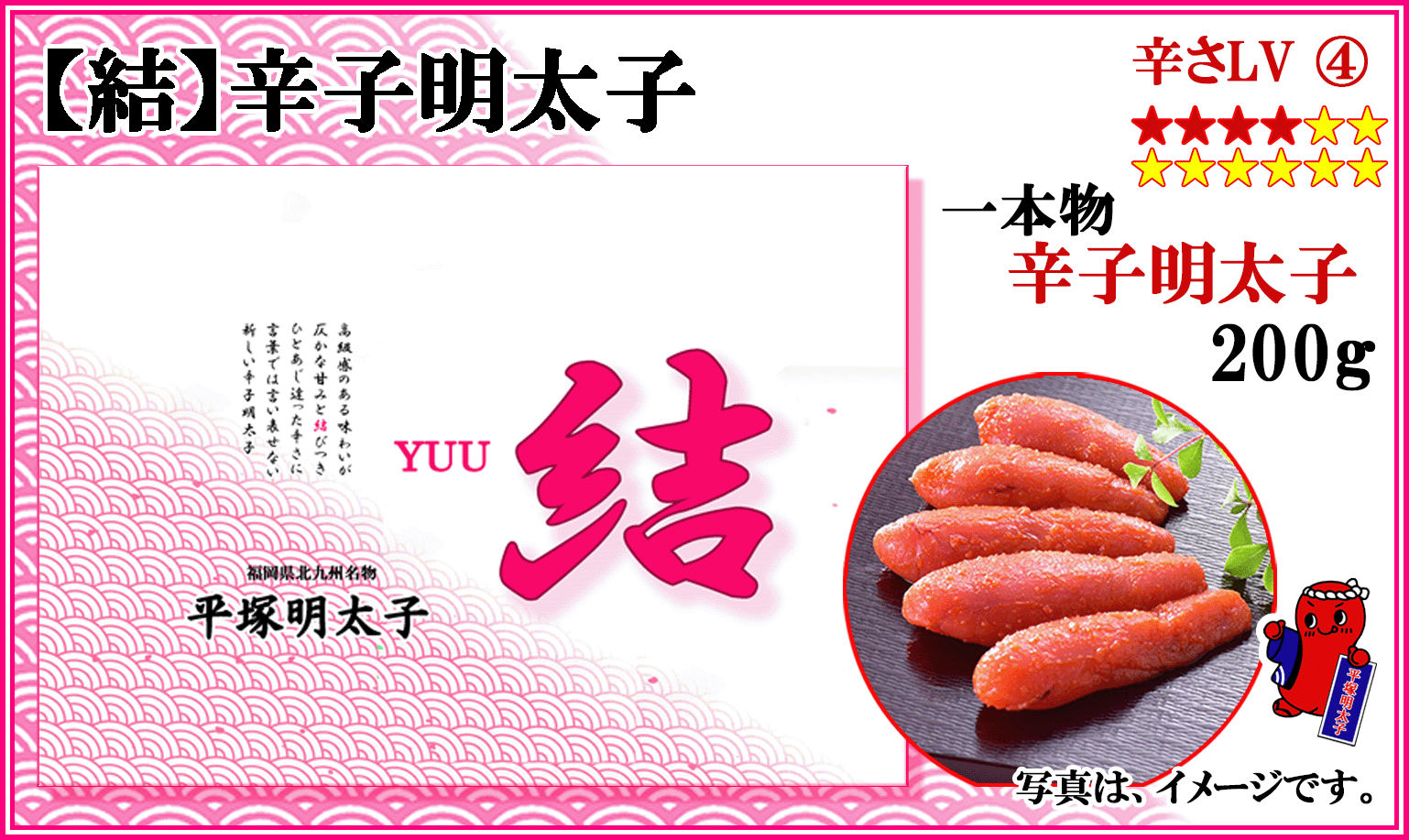 【 結 】　辛子明太子