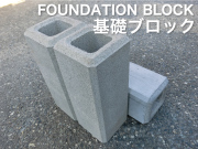 フェンス基礎ブロック 180角×H450  【送料込】★様々な基礎として活躍　21ｋｇ