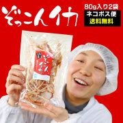 ぞっこんイカ80g